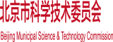 大鸡把在线北京市科学技术委员会