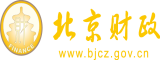 操逼真爽北京市财政局